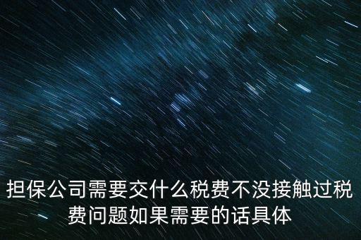 收取的擔(dān)保費(fèi)如何計(jì)稅，支付給境外的金融擔(dān)保費(fèi)需交什么稅稅率是5嗎