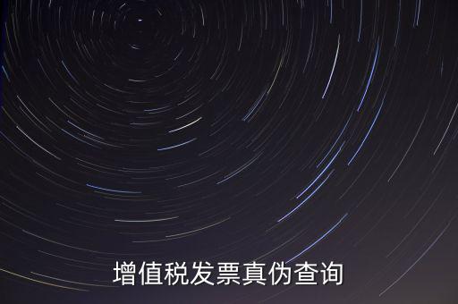 河北發(fā)票 如何查詢真?zhèn)尾樵?，怎么查稅票的真?/></a></span><span id=