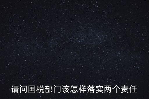 稅務(wù)局如何落實(shí)好監(jiān)督責(zé)任，稅務(wù)局推行稅收?qǐng)?zhí)法責(zé)任制實(shí)施方案