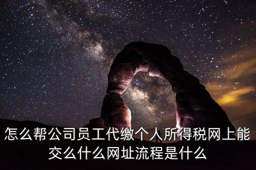 個(gè)稅如何代繳，行政事業(yè)單位個(gè)人所得稅怎樣代扣代繳
