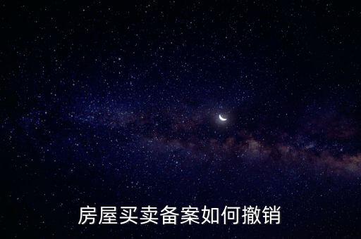 房產(chǎn)如何撤銷登記表，如何取消房屋預(yù)告登記