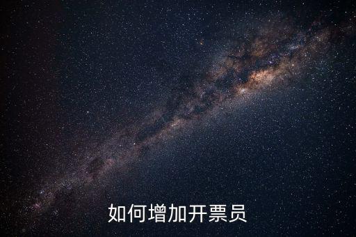 如何增加開(kāi)票員