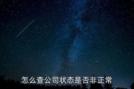 如何查詢(xún)蘇州非正常戶(hù)，怎么查看自己是否與非正常戶(hù)還有關(guān)聯(lián)