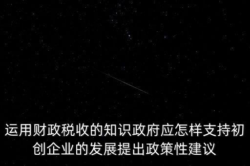 財(cái)政部門如何支持稅務(wù)部門，稅收是由那個(gè)機(jī)關(guān)征收它的機(jī)構(gòu)怎么設(shè)置