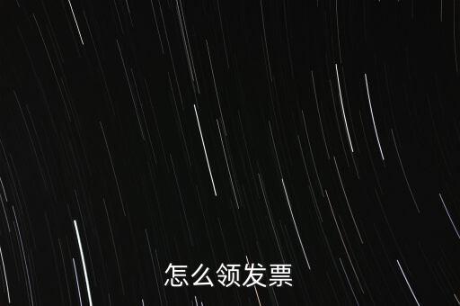 如何申請(qǐng)領(lǐng)購發(fā)票，怎樣領(lǐng)購發(fā)票