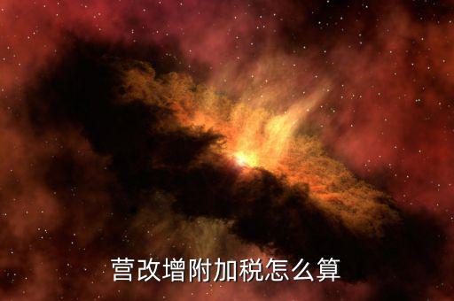 營改增后附加稅如何計提，營改增附加稅怎么算