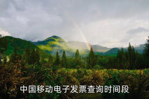 如何查詢移動(dòng)電子發(fā)票，電信移動(dòng)的話費(fèi)發(fā)票能否在稅務(wù)局的發(fā)票查詢網(wǎng)上查到