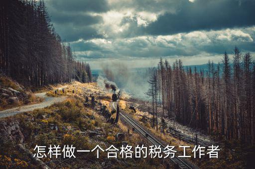 在稅務局如何做好機要本職工作，怎樣做好一名稅務干部
