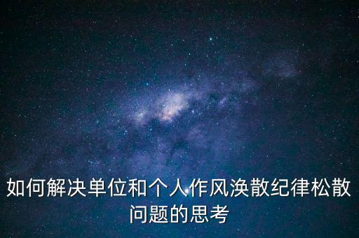 稅務(wù)局如何克服慵懶散，落實(shí)兩個(gè)責(zé)任貴州省國稅系統(tǒng)有哪些舉措