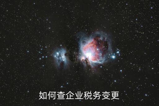 如何查企業(yè)稅務(wù)代碼，在哪里可以找到稅收代碼