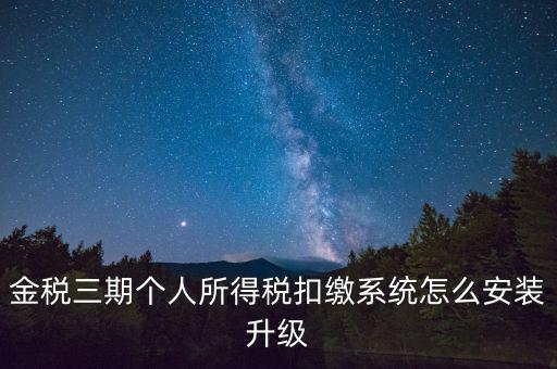 金稅3期報稅系統(tǒng)如何安裝，如何重裝金稅三期個人所得稅扣繳系統(tǒng)