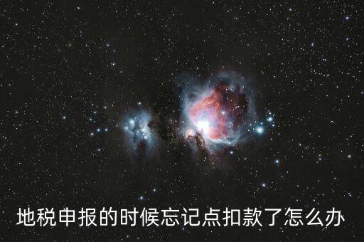 地稅如何點(diǎn)扣款，請(qǐng)教前輩在地稅報(bào)的那些稅種怎么交稅國(guó)稅的可以直接在網(wǎng)上點(diǎn)