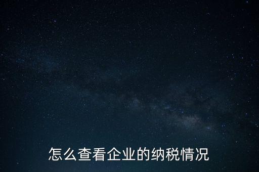 重慶網(wǎng)上稅務(wù)局如何查詢交稅，網(wǎng)上稅務(wù)局怎樣查納稅總額