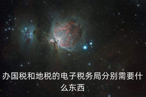 如何辦理國稅電子稅務(wù)局，國稅電子報稅怎么弄
