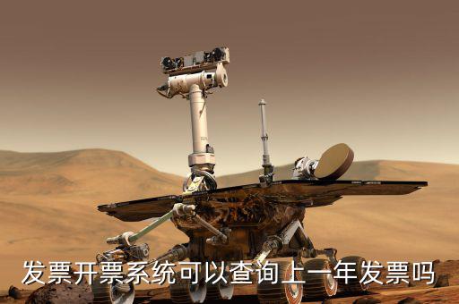 如何查詢上一年的發(fā)票嗎，發(fā)票開票系統(tǒng)可以查詢上一年發(fā)票嗎