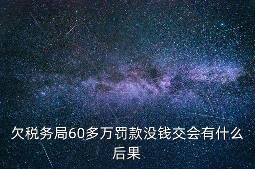 欠稅務(wù)局錢如何處理，欠國稅140萬會(huì)怎樣處罰