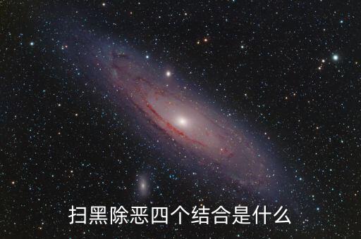 稅務(wù)干部如何掃黑除惡，掃黑除惡四個結(jié)合是什么