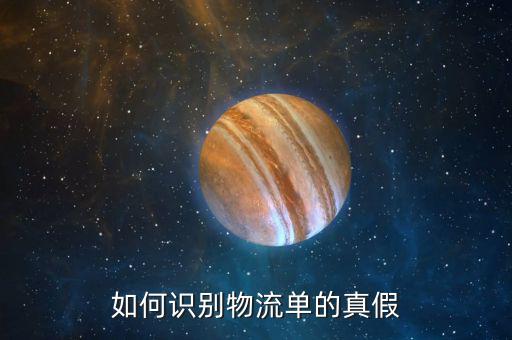 如何查證快遞單的真假，怎么分辨快遞單號的真假