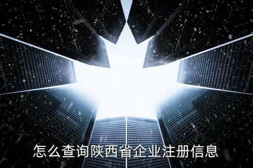 陜西如何查詢，陜西省怎么查詢自己在公安局備案沒