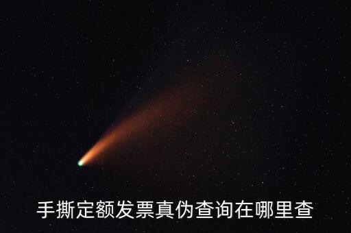 云南手撕發(fā)票如何查詢真?zhèn)?，手撕定額發(fā)票真?zhèn)尾樵冊谀睦锊?/></a></span><span id=