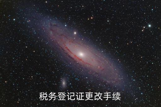 地稅的稅務(wù)登記證內(nèi)容如何更改，稅務(wù)登記證如何辦理變更