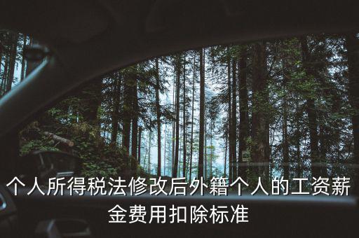 外籍人員個稅如何扣除，外籍人士的工資為2萬元 個稅怎么算 怎么扣