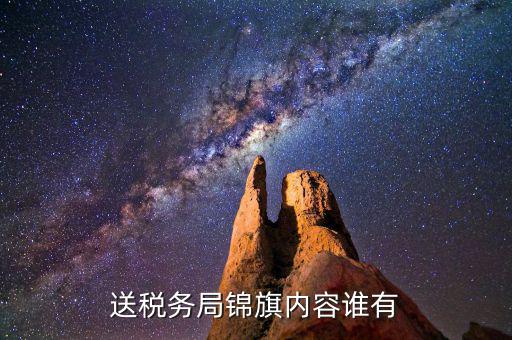 給稅務局錦旗如何寫，退伍兵給稅務局怎么送錦旗內(nèi)容怎么寫