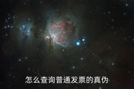 如何普通發(fā)票真?zhèn)尾樵?，增值稅電子普通發(fā)票怎么查詢真?zhèn)尾樵?/></a></span><span id=