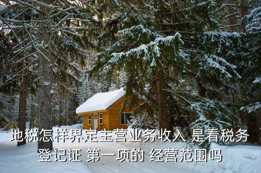稅務(wù)局的主業(yè)是如何區(qū)分的，一個(gè)企業(yè)怎么區(qū)分交國(guó)稅地稅營(yíng)業(yè)稅增值稅