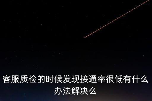 12366接通率如何預(yù)警，發(fā)現(xiàn)公司客服的接通率和解決率都很低怎么辦