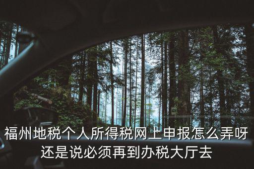 福建省地方稅務局如何辦稅，福建省地稅局網上辦稅系統(tǒng)周末報稅報不了