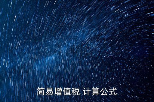 如何用簡易計算增值稅，增值稅簡易計稅方法計算公式是什么 會計問答網(wǎng)