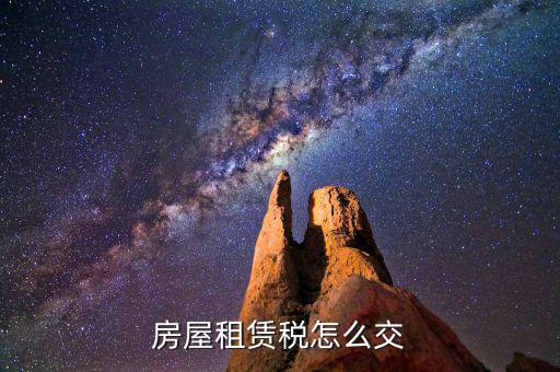 房屋租賃如何納稅，租房合同怎么交稅