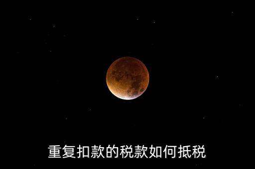 行政處罰款如何抵稅，罰沒(méi)與滯納金科目的話還可以稅前扣除嗎怎么抵扣