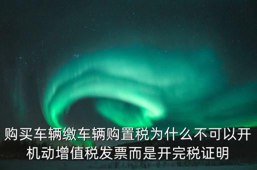 汽車如何開完稅證明，車輛購置稅完稅證明的介紹