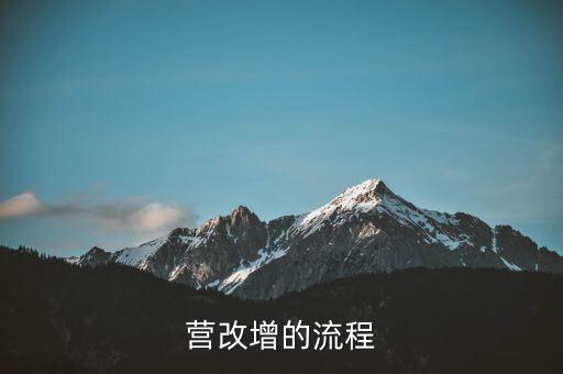 內(nèi)蒙古營改增如何辦理，營改增的流程