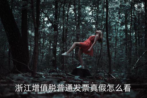 浙江如何查詢(xún)發(fā)票真?zhèn)尾樵?xún)，浙江增值稅普通發(fā)票真假怎么看