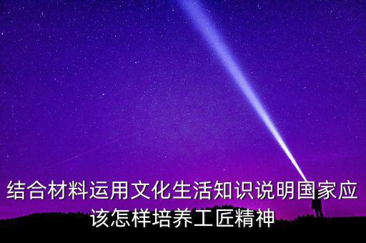 稅務(wù)部門如何具有工匠精神，如何在財務(wù)工作中發(fā)揮工匠精神向價值型員工進化學(xué)習(xí)紀(jì)要