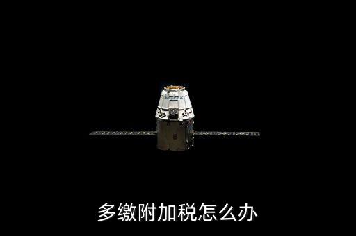 附加稅多繳如何處理，上月附加稅交多了本月如何做賬