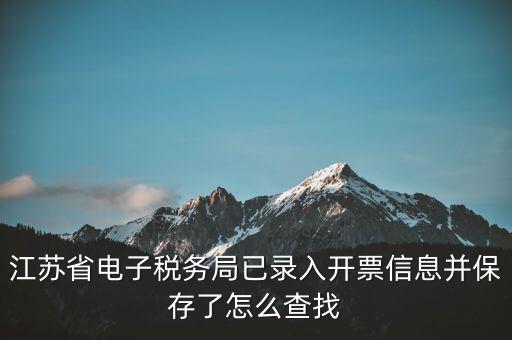 如何查江蘇發(fā)票，江蘇食品藥品職業(yè)技術(shù)學(xué)院電子發(fā)票怎么查