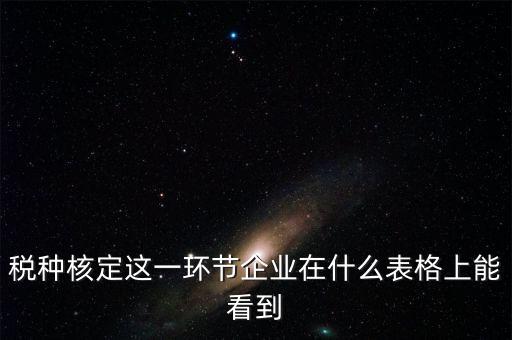 河南省如何查詢(xún)稅種核定，河南省地稅定額發(fā)票怎么查詢(xún)