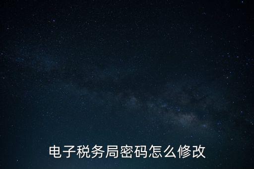 如何更改納稅人登錄密碼，內(nèi)蒙古電子稅務(wù)app里如何修改密碼