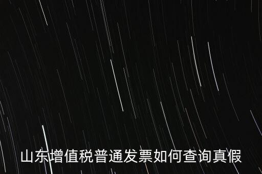 山東省卷發(fā)票 如何鑒別真?zhèn)?，山東增值稅普通發(fā)票如何查詢真假