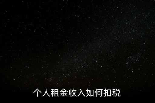 個人租賃所得如何納稅，個人出租房屋如何繳稅