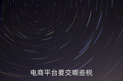 電子平臺交易如何納稅，電子商務(wù)平臺怎么納稅