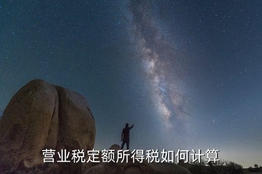 定額納稅企業(yè)如何計算，請問定額繳稅的餐飲企業(yè)的所得稅怎么計算每月繳納營業(yè)稅和所得