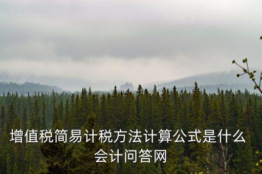 簡易計(jì)稅如何計(jì)提，簡易計(jì)稅發(fā)生的增值稅什么業(yè)務(wù)計(jì)提扣減