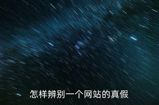 如何查詢平臺信息真假，如何辨別網(wǎng)上信息真?zhèn)?/></a></span><span id=