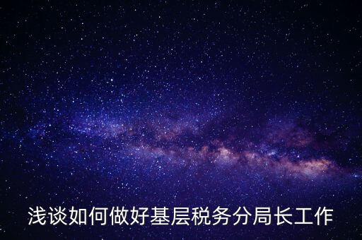 如何確保稅務(wù)隊(duì)伍穩(wěn)定方面，如何加強(qiáng)稅務(wù)干部隊(duì)伍建設(shè)