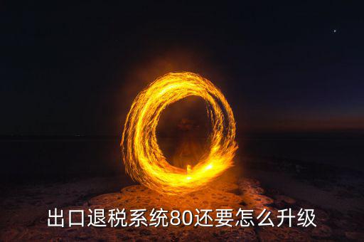 如何升級出口商品退稅率文庫，出口退稅系統(tǒng)80還要怎么升級